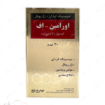 کپسول ژلاتینی اورامین اف