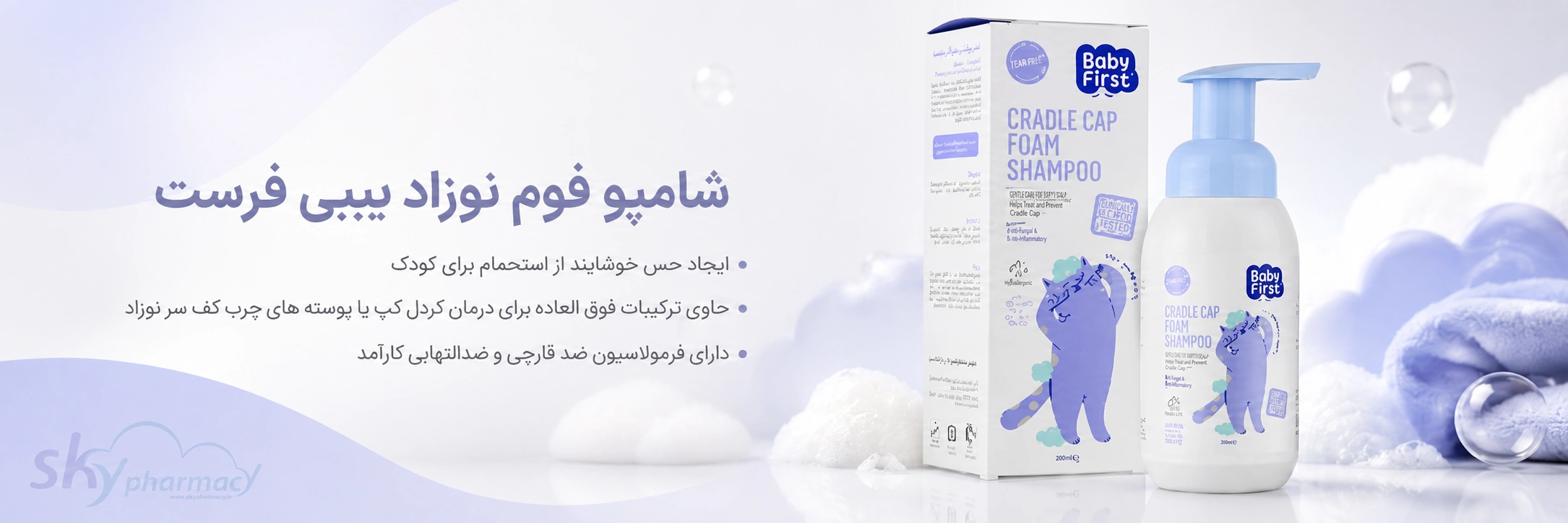 شامپو فوم نوزاد 250 گرم - شامپو فوم نوزاد بیبی فرست، موثر در پاکسازی ملایم و کارآمد مو و بدن نوزاد